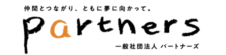一般社団法人パートナーズ
